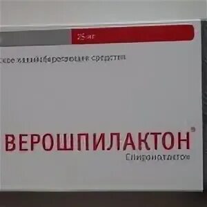 Верошпилактон инструкция по применению и для чего. Верошпилактон 100. Верошпилактон инструкция по применению и для чего. Верошпилактон показания. Спиронолактон мнн и торговое название.