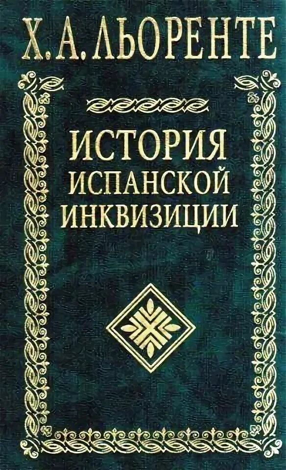 Льоренте история испанской инквизиции. Льоренте х. критическая история испанской инквизиции. История испанской инквизиции. Том II Льоренте. История Испании книга.