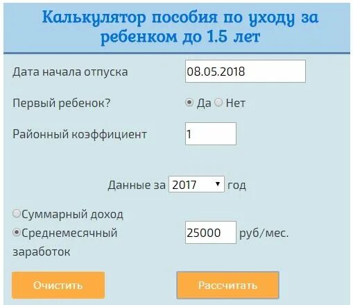 Рассчитать ежемесячное пособие по уходу. Как рассчитать декретный отпуск до 1.5 лет. Как посчитать пособие до 1.5 лет. Калькулятор пособий на детей. Расчёт декретных калькулятор.