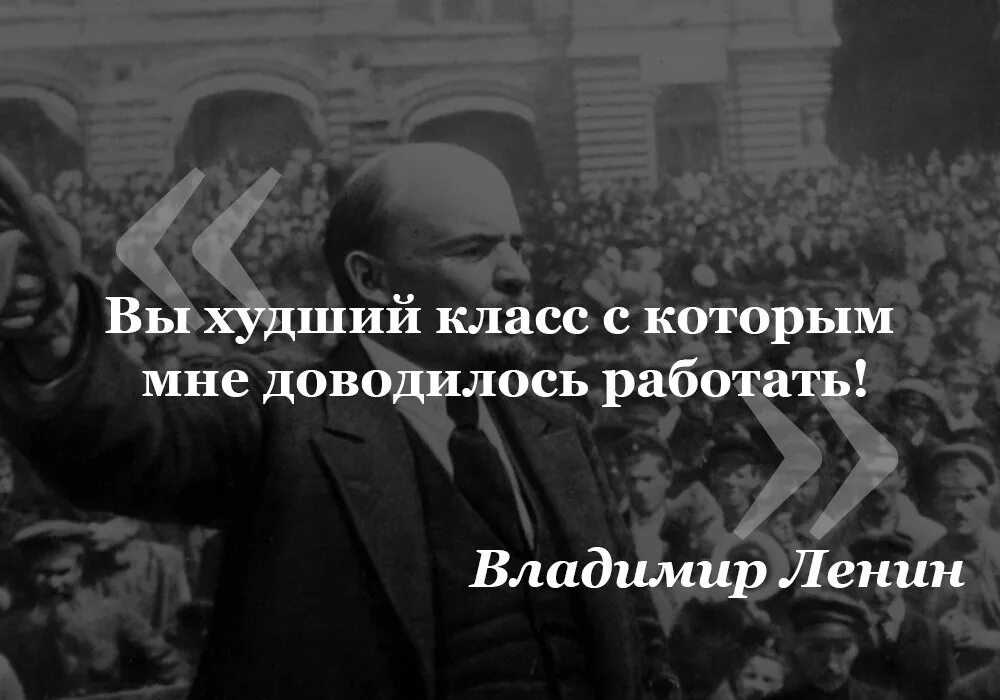 Какие самый худший класс. Вы самый худший класс ленин. вы худший класс с которым я работал ленин. классы ленин. самый худший класс.