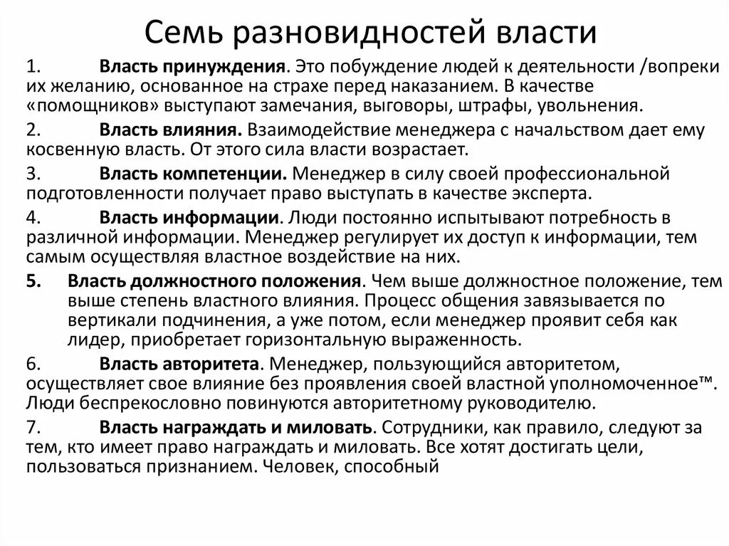 Власть в организации используют. Власть должностного положения. Каналы власти. Каналы власти в организации. Типы должностной власти.