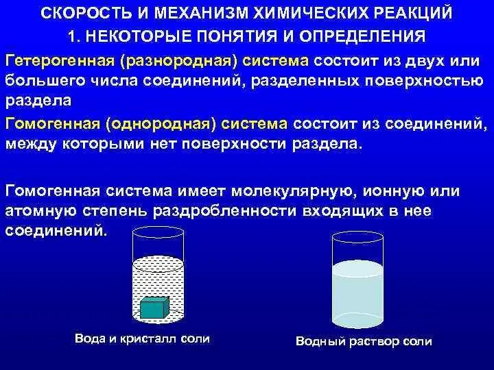 Гетерогенные реакции примеры. Скорость гетерогенных химических реакций факторы. Скорость химической реакции гетерогенной реакции. Скорость гомогенной и гетерогенной химической реакции. Гомогенные и гетерогенные системы в химии.