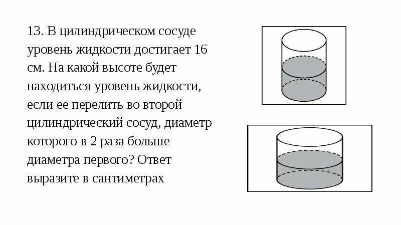 В цилиндрическом сосуде уровень жидкости. Цилиндрический сосуд. В целиндричесеом сососуде. В цилиндрич сосуде уровень жидкости 16. В вертикальном цилиндрическом сосуде находится жидкость