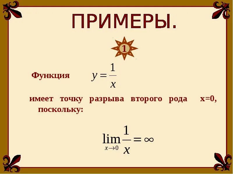 Точка разрыва первого рода примеры. Точки разрыва функции второго рода. Разрыв второго рода примеры. Точка разрыва второго рода пример. Род точки разрыва функции