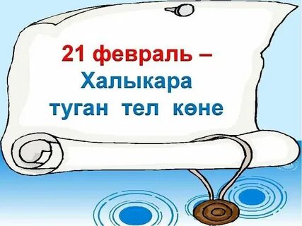 И туган тель