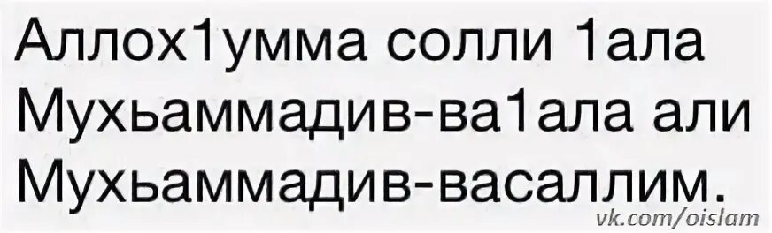 Ала ала але. Аллох1умма Солли 1ала. Аллох1умма Солли 1ала Мухьаммадив-ва1ала. Аллох1умма Солли 1ала Мухьаммадив-ва1ала Али Мухьаммадив-васаллим. Аллахумма Солли 1ала Мухьаммадив ва1ала Али Мухьаммадив васаллим.