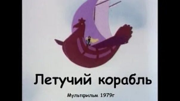 Летучий корабль до какого числа в прокате. Летучий корабль 1979 СССР.