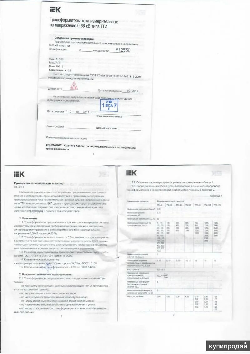 Срок поверки трансформаторов тока. Срок поверки трансформаторов тока