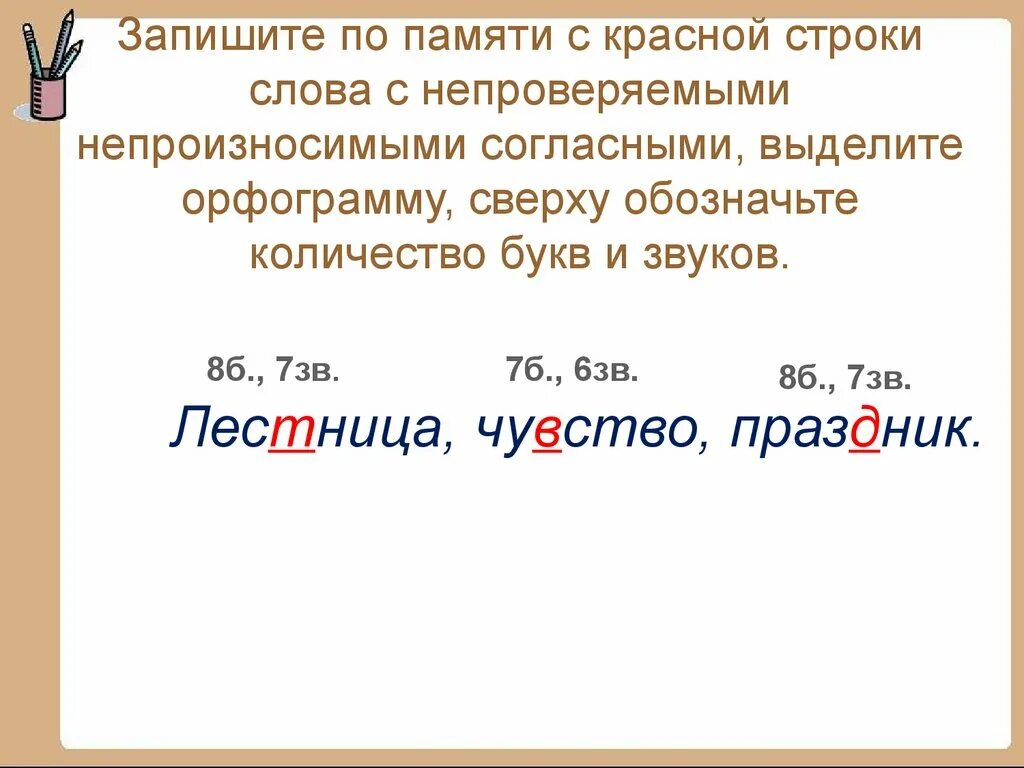 Орфограмма проверяемого согласного в корне. Слова с непроверяемыми согласными. Слова снепроверяймыми согласными. Слова с непроверяемыми непроизносимыми согласными. Непроверяемые непроизносимые согласные в корне.