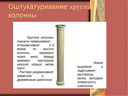 Круглая колонна окруженная