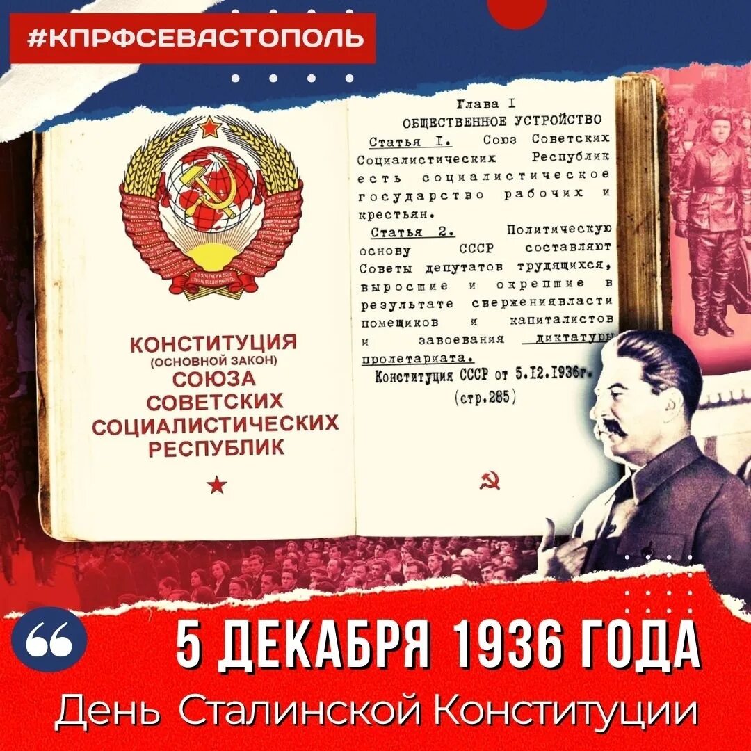 Конституция 1936 главы. 5 Декабря 1936 года VIII Чрезвычайный съезд советов. Конституция 1936. Сталинская Конституция. Сталинская Конституция 1936.