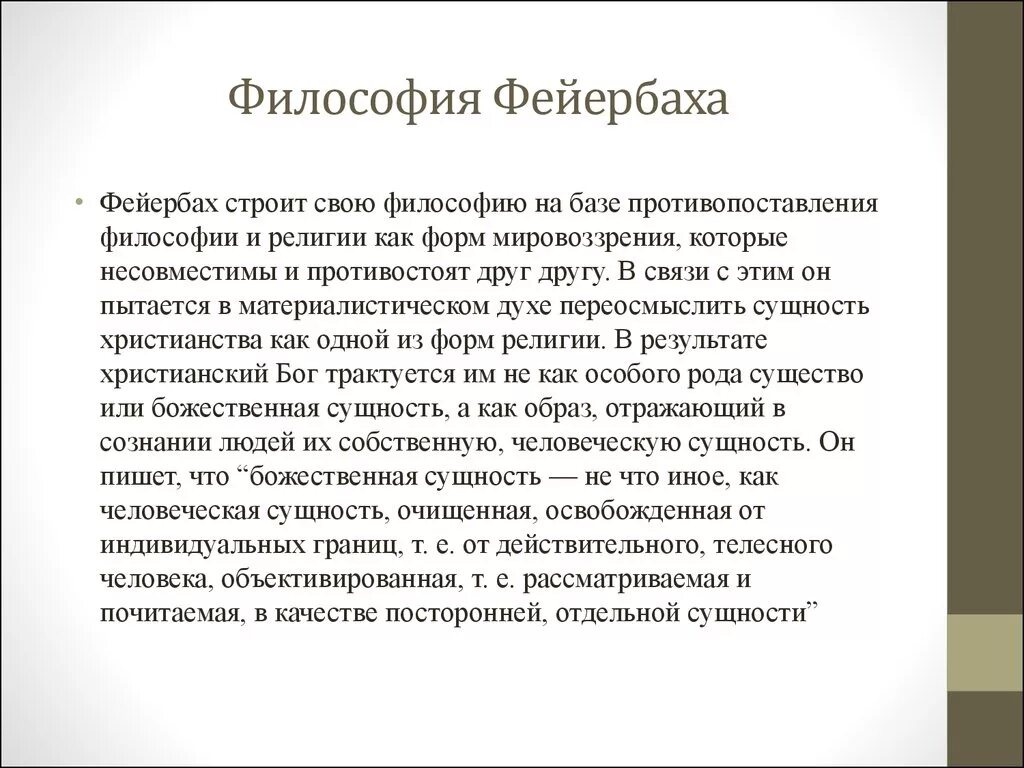 Философия фейербаха это. Философская концепция л. Фейербаха. Суть учения Фейербаха. Философское консепция Фейрбах. Фейербах основные идеи.