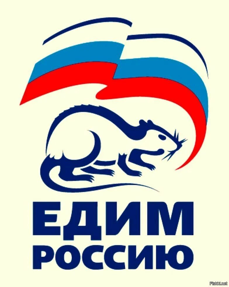 Единая Россия крысы. Единая Россия логотип крыса. Партия едим Россию. Едим Россию логотип. Есть логотип