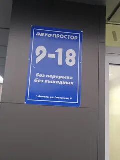 Простор режим работы