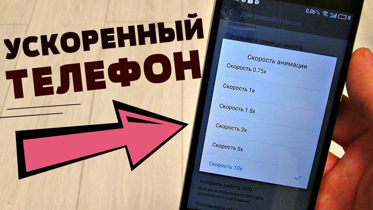 Как увеличить скорость на телефоне андроид. Ускорить телефон. Как ускорить андроид. Как разогнать телефон. Как разогнать телефон с помощью компьютера.