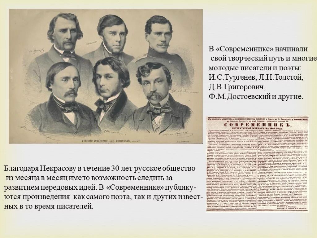 Достоевский некрасов толстой. Современники Достоевского. Современники Достоевского Писатели. Поэт Современник писатель. Некрасов Современник.