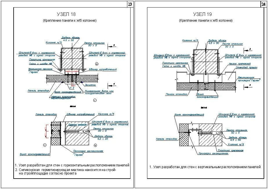 Смежный проход. Узел устройства цоколя из сэндвич панелей. Узел крепления стеновой панели к железобетонной колонне. Узел крепления сэндвич панели к кирпичной стене. Узел примыкания стеновой панели к металлической колонне.