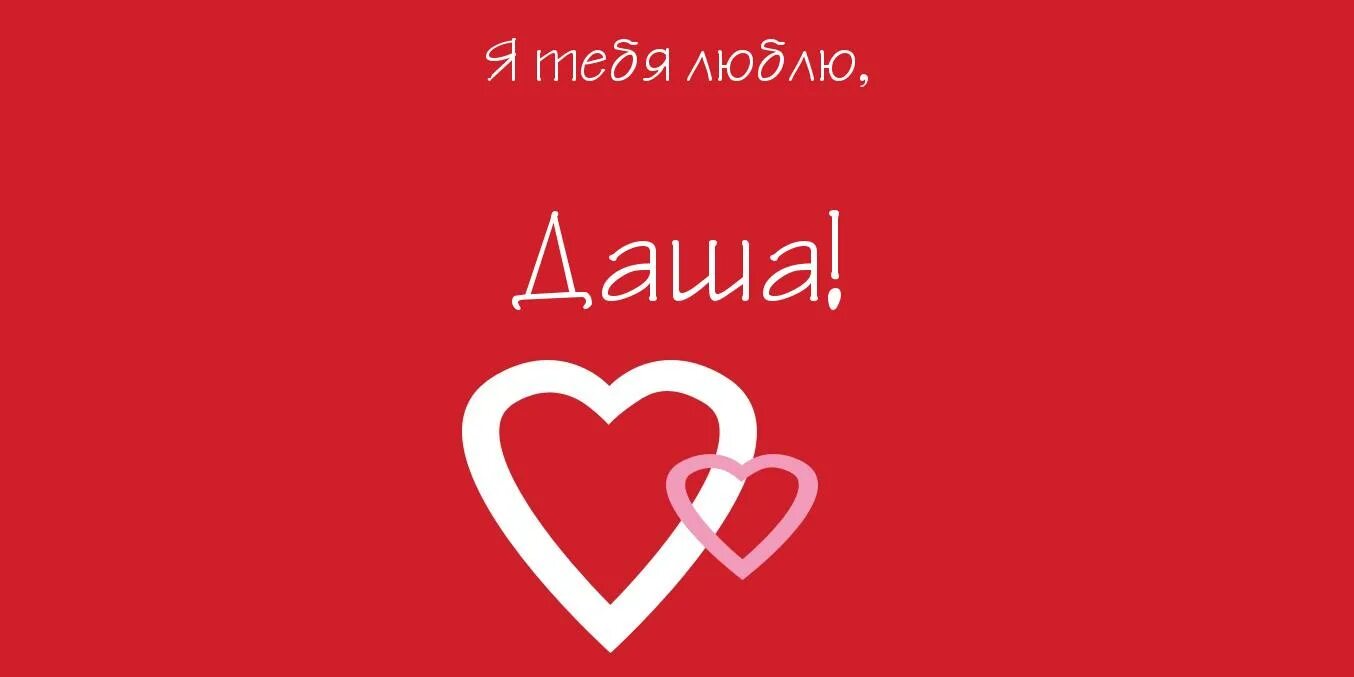 Дашка люблю. Даша я тебя люблю. надпись я люблю дашу. надпись даша я тебя люблю. я люблю дашу.
