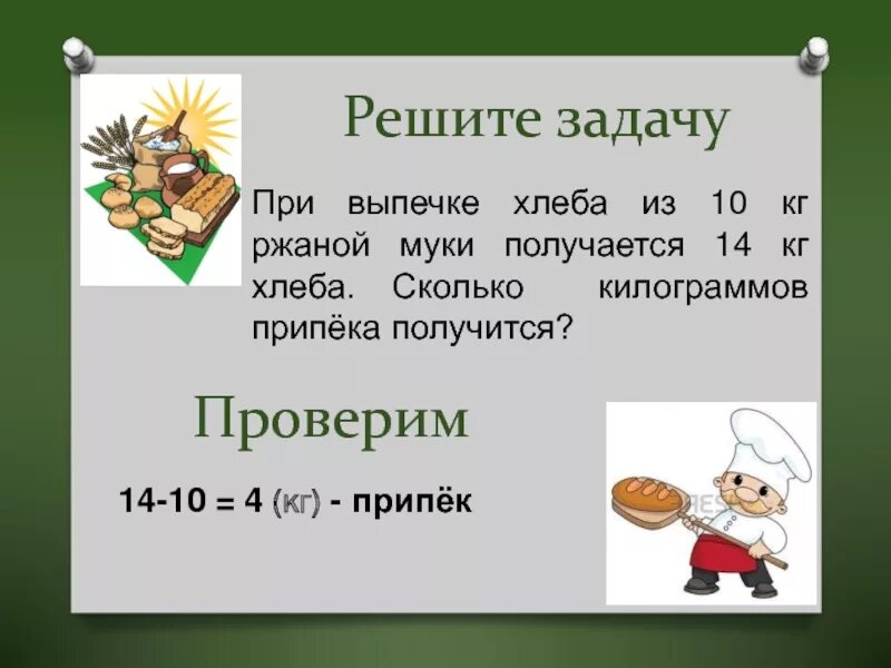 Из 10 кг муки получается 14. Хлеба из 10 кг сколько килограммов припека получается. Сколько кг припека получается 14кг хлеба. Задачи про хлеб. Что такое припек хлеба.