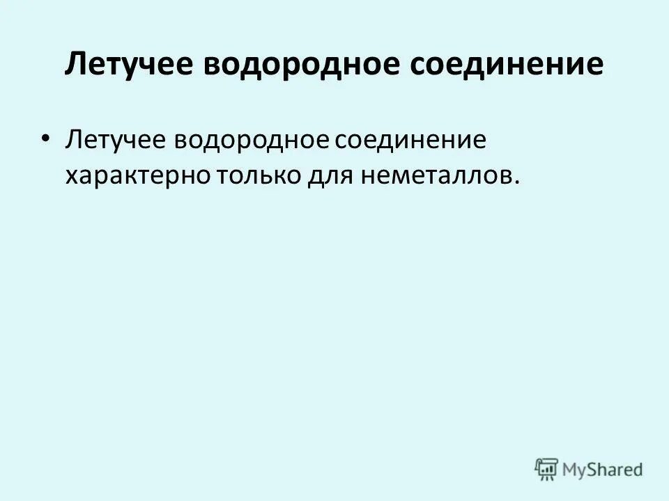 Летучие водородные соединения. Летучие соединения.