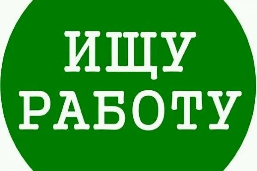 Умею все нужна работа. Ищу работу. ищу подработку. нужна работа. ищу работу подработку.