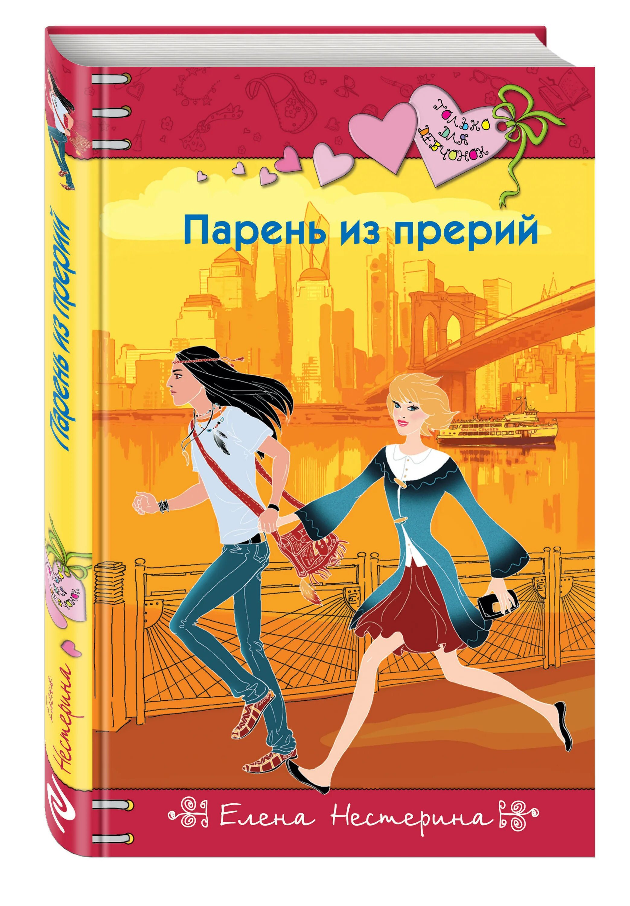 Только для для его. Книжка только для девочек.