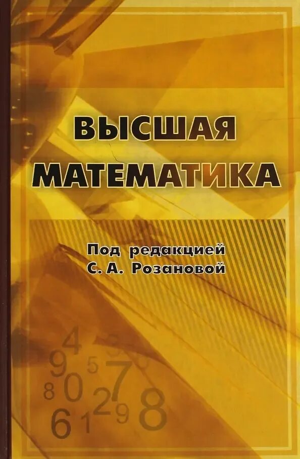 Кузнецов Высшая математика. Введение в высшую математику. Кузнецов Высшая математика книга. Высшая математика обложка.