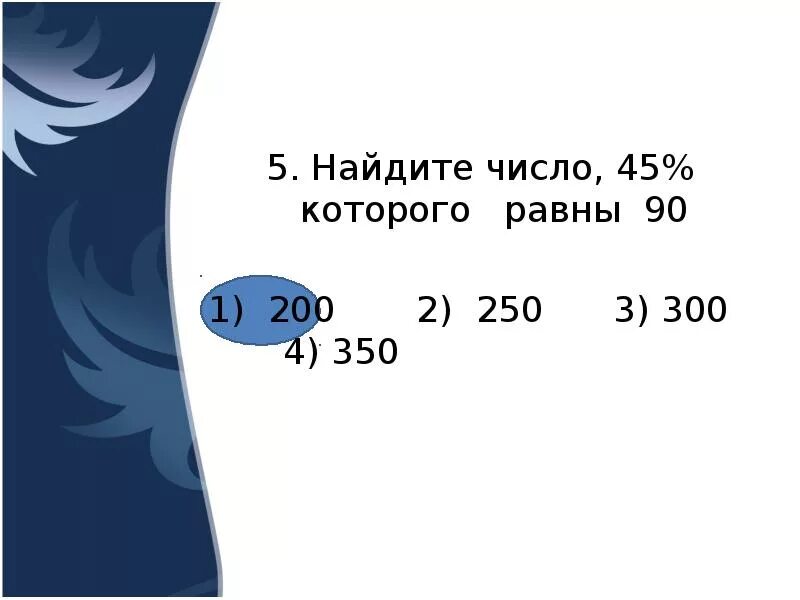 3 5 его равны 45. Найдите число 45 процентов которого. Найдите число 15 процентов которого равны 45. Найдите число 45% которого равны 90. 45 (Число).