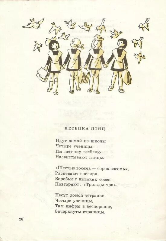 А он шел по свету насвистывал. Идут домой из школы четыре ученицы. Песенка птиц. Стих идут домой из школы четыре. Песенка про птичку.