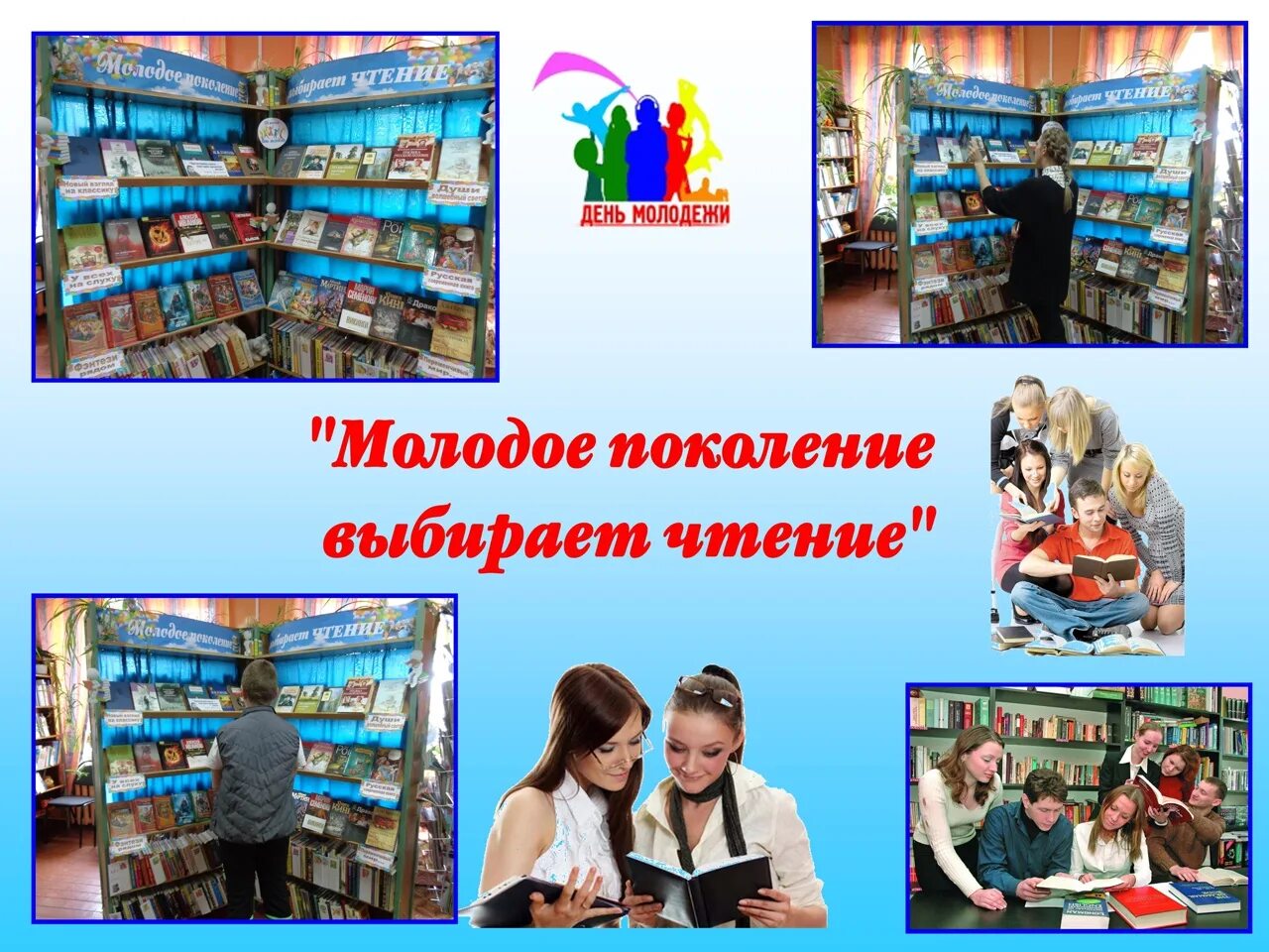 День библиотек молодежь. Книжная выставка для молодежи. Выставка для молодежи в библиотеке. Молодое поколение выбирает чтение. Молодежные выставки в библиотеке.