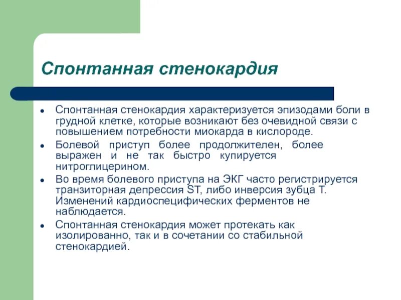 Стенокардия характеризуется. Спонтанная стенокардия. Спонтанная вазоспастическая стенокардия. Спонтанная (вариантная) стенокардия. Диагностические критерии стенокардии спонтанная.