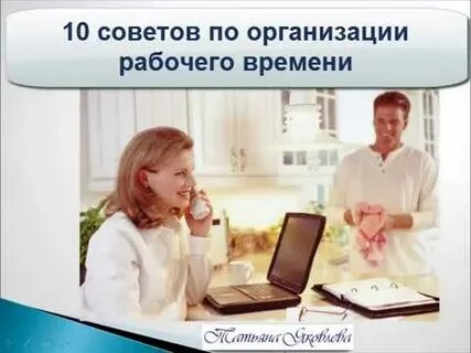 Эффективная организация рабочего времени