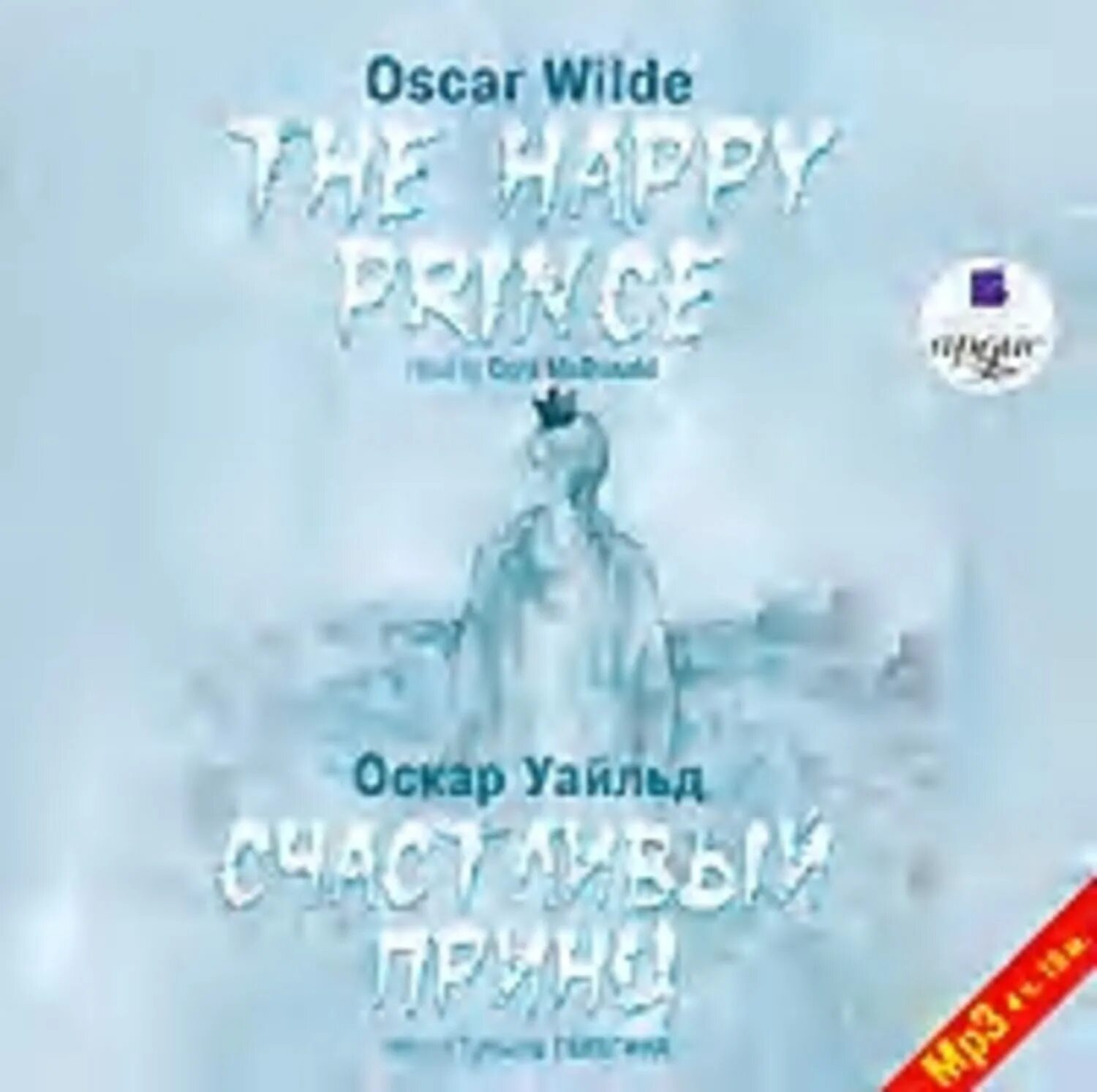 Аудиокнига оскар. Счастливый принц Оскар Уайльд. Счастливый принц Оскар Уайльд книга. Сказка счастливый принц Оскара Уайльда. Аудиокнига счастливый принц Уайльд.
