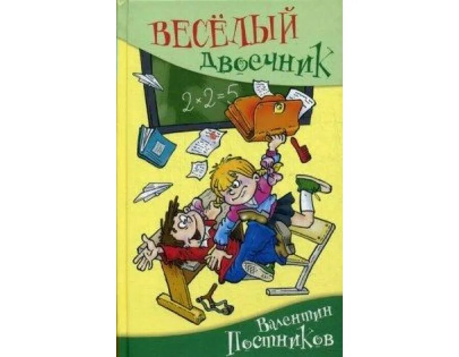 Книги про хулиганов. Веселый двоечник книга. Книга в Постникова веселый двоечник. Постников книги для детей.