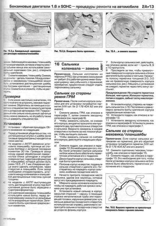 Книга Фольксваген гольф 5. Фольксваген гольф 5 плюс руководство по эксплуатации и ремонту. Книга Volkswagen Golf Plus. Установка тефлонового сальника коленвала инструкция.