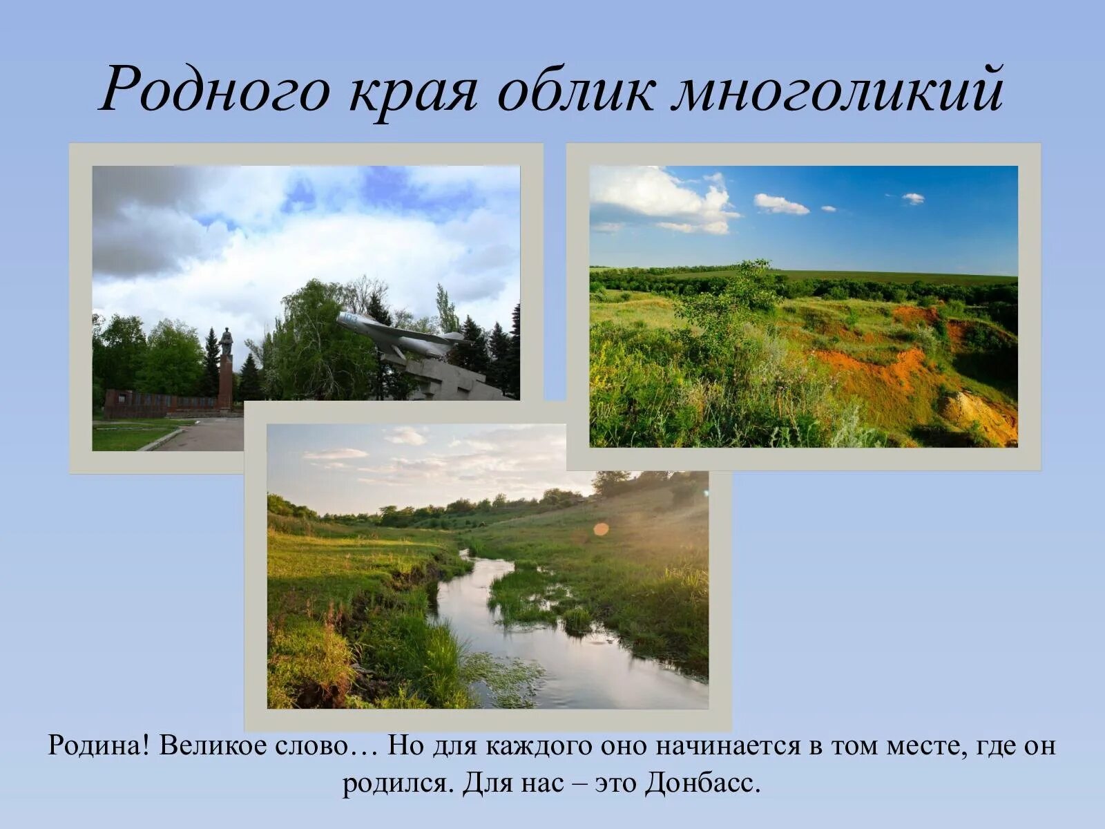 Расскажите о своем родном крае. Родного края облик многоликий. Родной край. Проект родного края. Презентация о родном крае.