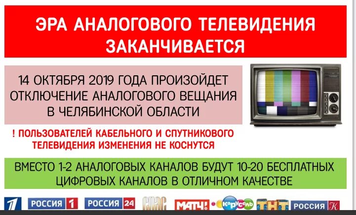 Аналоговый каналы телевидения. Аналоговое Телевидение. Отключение аналогового телевидения. Аналоговое Телевидение отключат. Телеканалы аналогового телевидения.