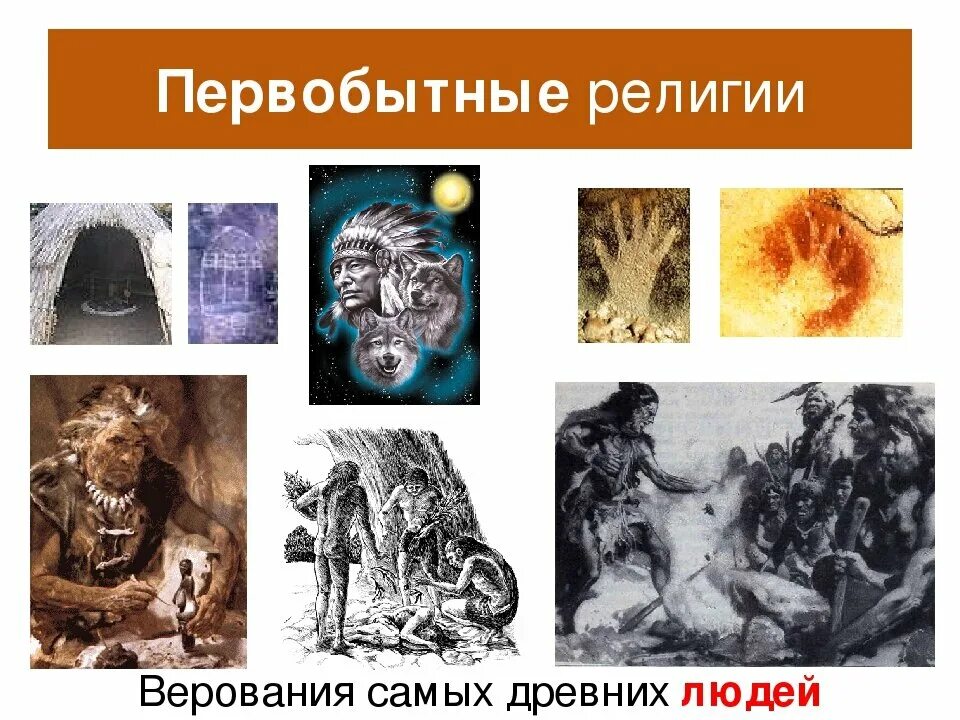 Религий древнего человека является. Религиозные верования первобытных людей. Древние религиозные верования первобытных людей. Религиозные верования какие бывают. Религиозные верования.
