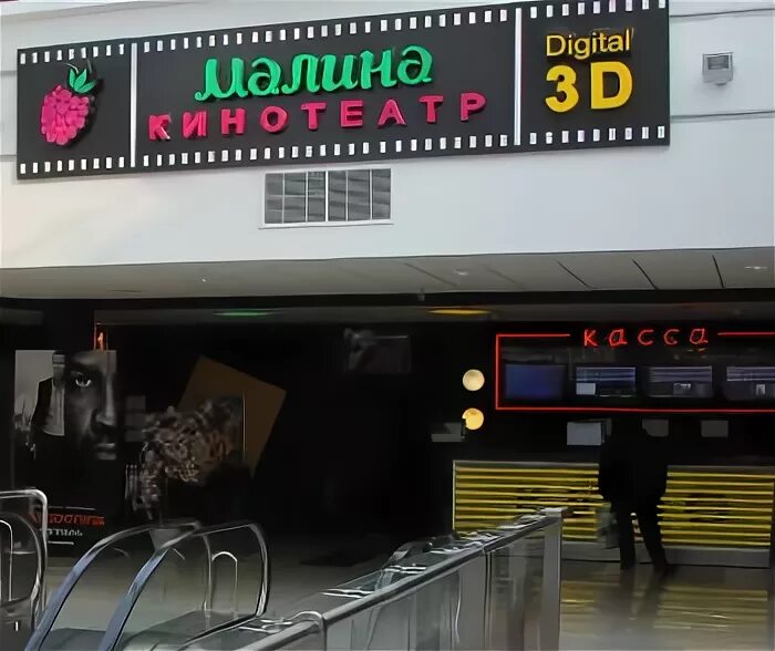 Кинотеатр малина сеансы на сегодня. Тц малина кинотеатр. Киноафиша малина рязань. Кинотеатр малина сеансы на сегодня. Тц малина кинотеатр.