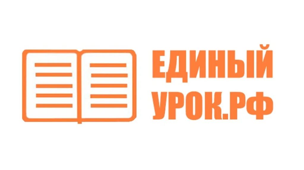 Единый урок конспект. Единый урок личный кабинет. Единый урок РФ личный кабинет. Рекомендации для педагогов логотип. Единый урок РФ грамоты.