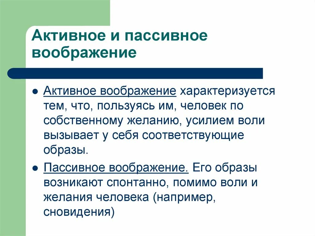 Активное и пассивное воображение. Виды активного воображения. Активное воображение примеры. Виды воображения активное и пассивное.