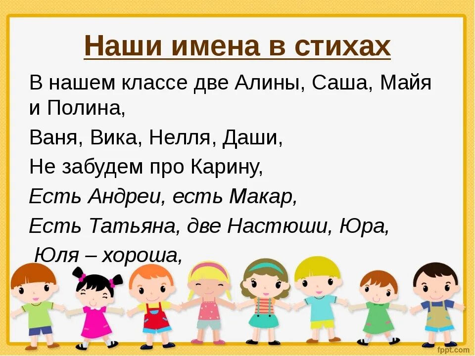 Дайте вашим детям наши имена минус. Стихи про имена. Стих с именами детей класса. Четверостишья про детей с именами. Стихотворение про имена для детей.