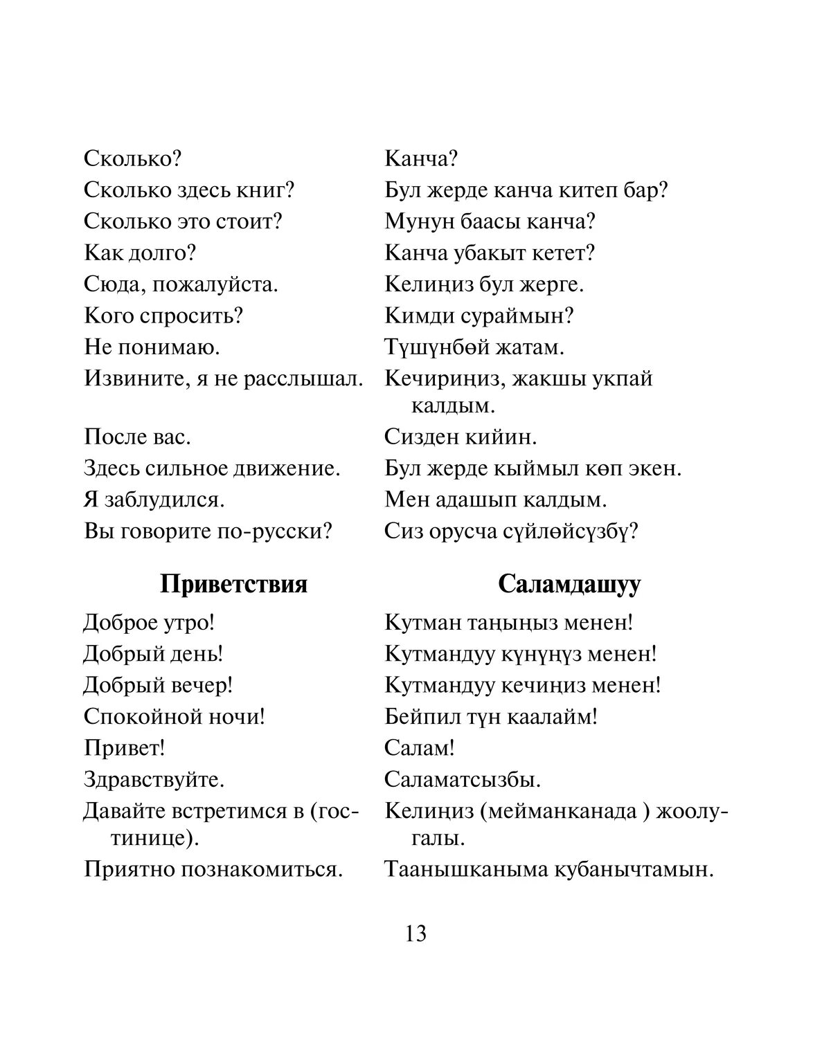 Киргизские слова. Киргизский язык для начинающих. Русско кыргызский разговорник. Разговорник киргизский русский. Словарь Кыргызско-русский.