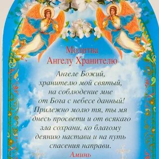 Сильная молитва ангелу хранителю защита за сына