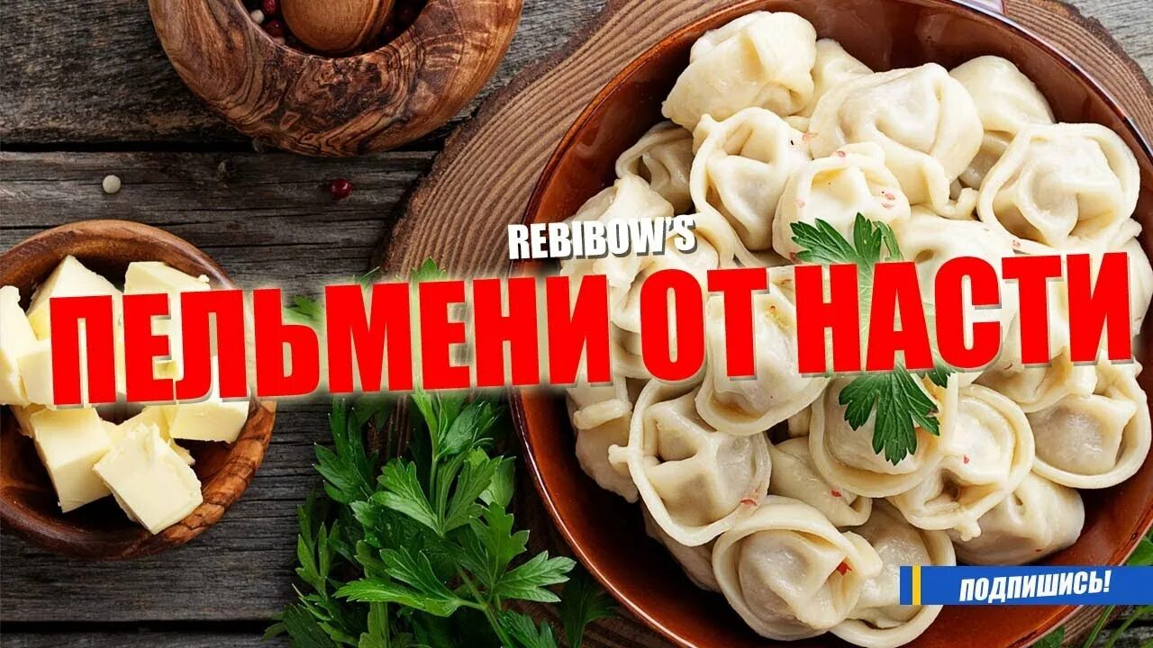 Песня под пельмени. Пельмени Настя. Пельмени Настенька Гомельский мясокомбинат. Пельмени от Насти Агурбаш.