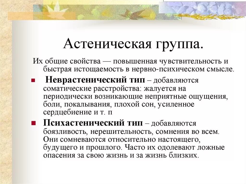 Астенический в психологии
