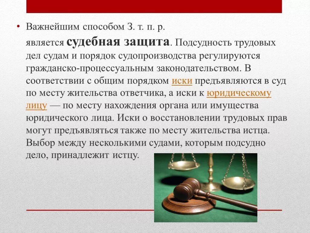 Защита прав работников на рабочем месте. Понятие и способы защиты трудовых прав. Судебная защита прав работников. Способы судебной защиты.