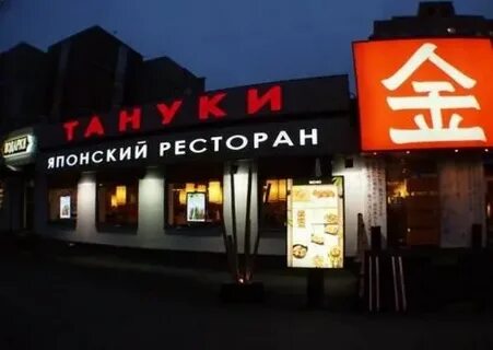 Тануки зеленоград