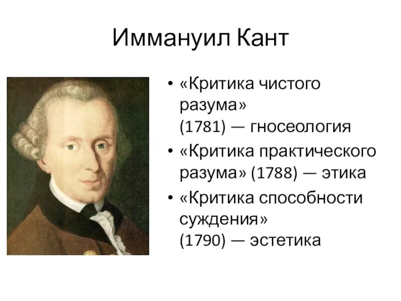 Идеи критики чистого разума канта. Идеи критики чистого разума канта