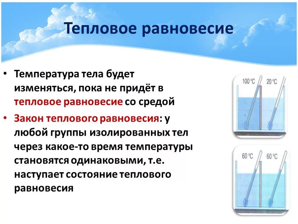 Установление теплового равновесия формулы. Связь между тепловым равновесием и температурой тела. Температура и тепловое равновесие. Понятие теплового равновесия. Температура тел находящихся в тепловом равновесии